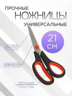 Ножницы канцелярские универсальные 21 см