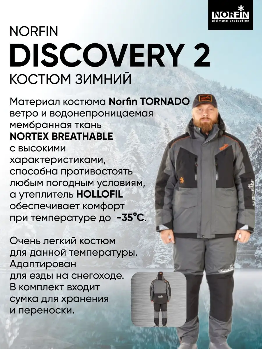 Костюм Norfin Discovery 2 Купить