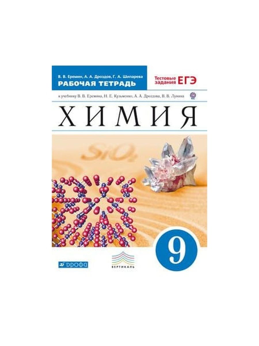 Теоретическая и математическая химия еремин. Еремин химия ЕГЭ. Химия 9 класс Еремин. Еремин Кузьменко химия 9 класс.
