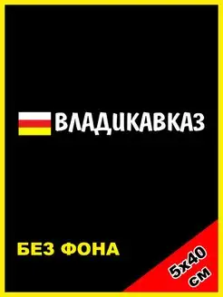 Наклейка Владикавказ флаг 15 регион