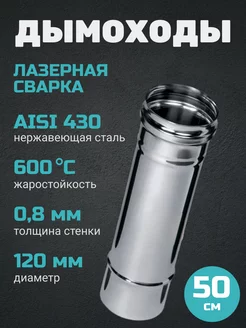 Дымоход (430 0,8 мм) 0,5M Ф120