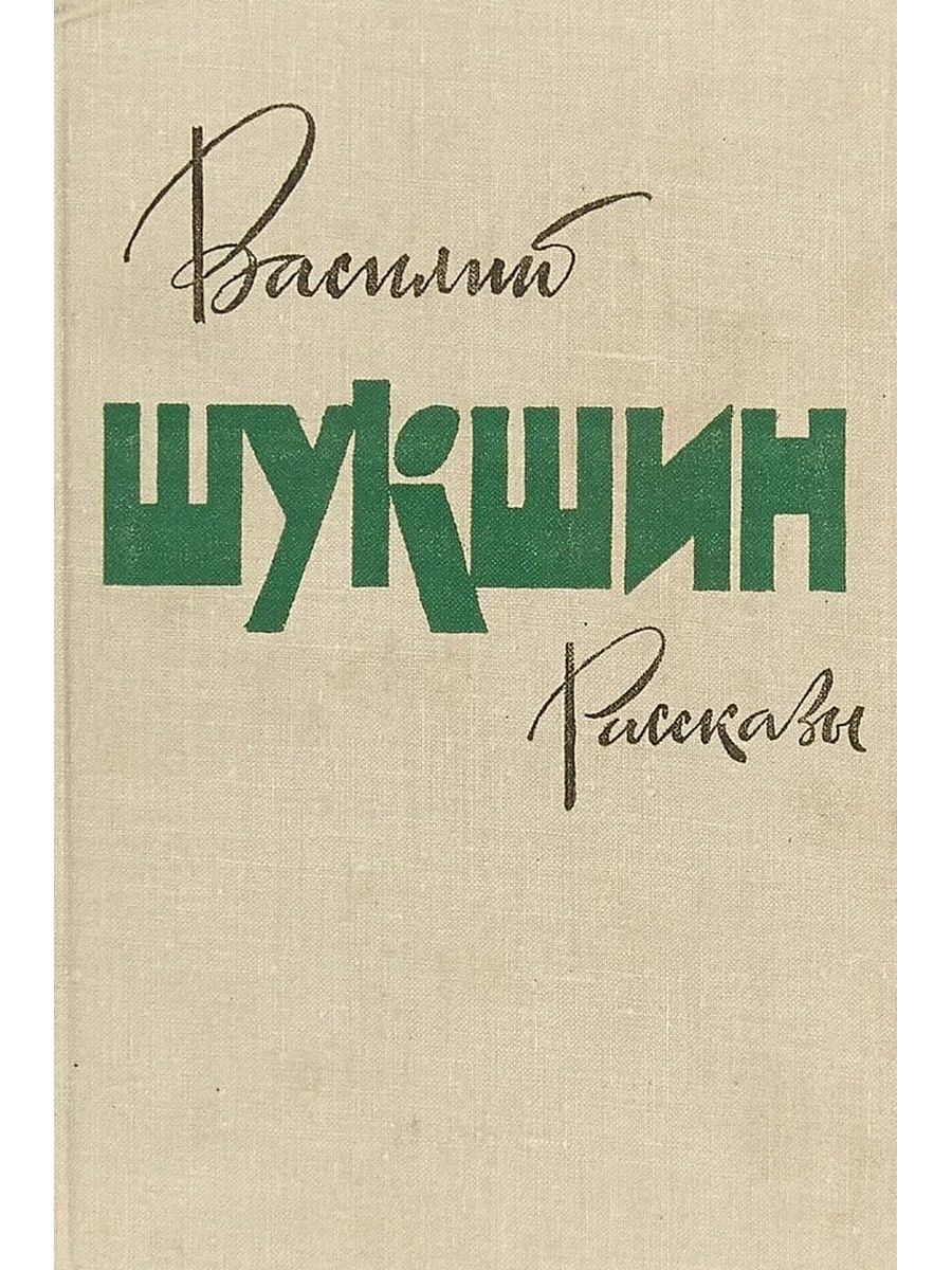 Шукшин рассказы. Шукшин рассказы обложка. Василий Шукшин повести и рассказы. Василий Шукшин срезал обложка книги. Сборник рассказов Василия Шукшина.