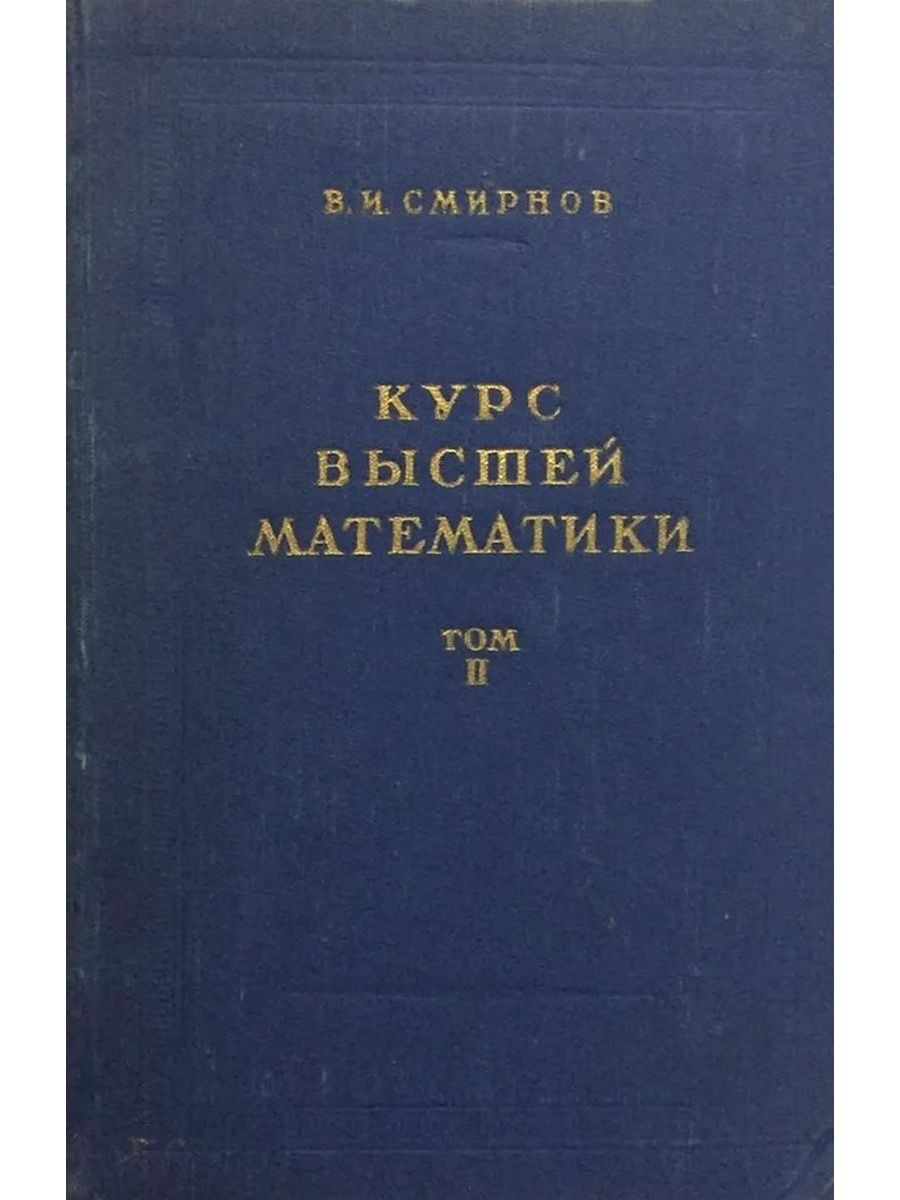 Полный курс высшей математики. Книги по высшей математике. Курс высшей математики. Смирнов курс высшей математики. В.И. Смирнова "курс высшей математики.