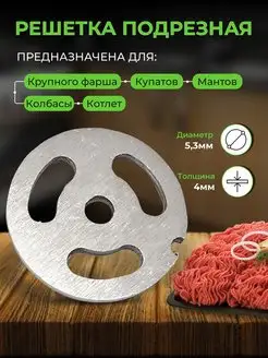 Решетка для мясорубки крупная подрезная