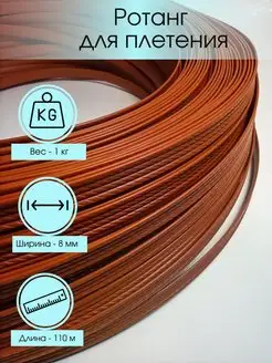 Искусственный ротанг для плетения полиротанг