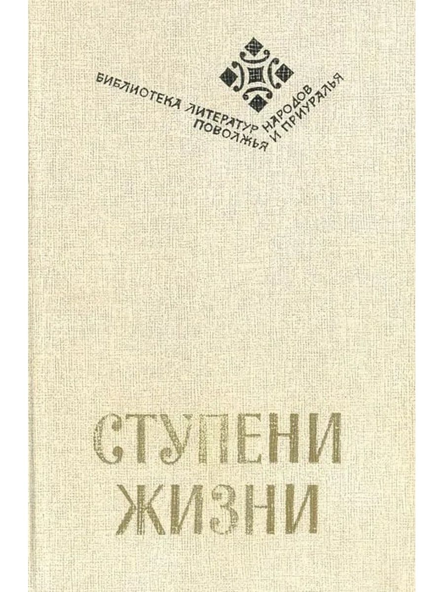 Ступени жизни. Книги ступени. Ступени жизни книга. Обложки книг со ступенями. Жизнь это в литературе.