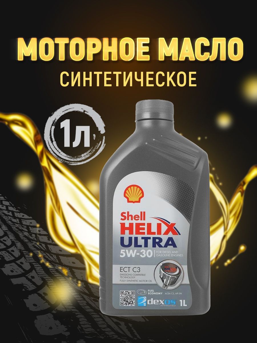 Масло shell helix ect 5w30