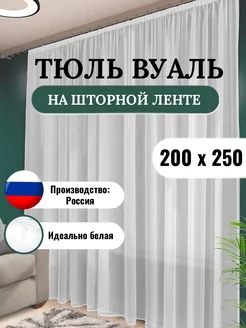 Тюль вуаль белая 200х250 для гостиной и спальни