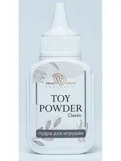 Пудра для игрушек TOY POWDER 15 гр