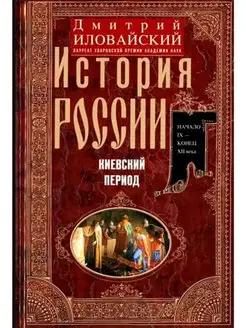 История России. Киевский период. Начало