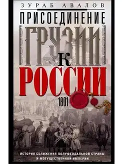 Присоединение Грузии к России. История с