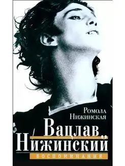 Вацлав Нижинский. Воспоминания