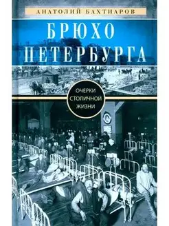 Брюхо Петербурга. Очерки столичной жизни