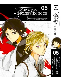 Проза бродячих псов Том 5