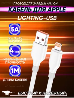 Кабель Lighting, для быстрой зарядки айфон провод iphone