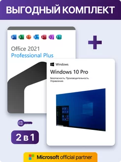 Windows 10 pro + Office 2021 Pro Plus ms, лицензия