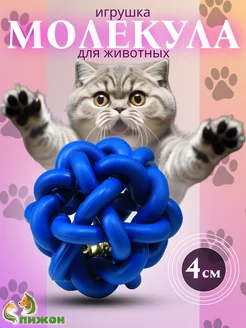 Игрушка для кошек мячик с бубенчиком Молекула