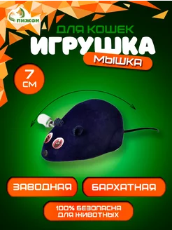 Игрушка мышка для кошки бархатная, заводная