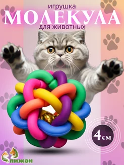 Игрушка для кошек мячик с бубенчиком Молекула