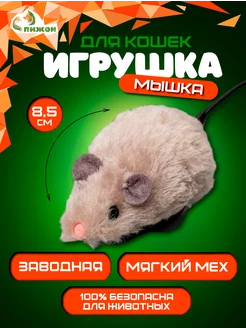 Мышка для кошки заводная