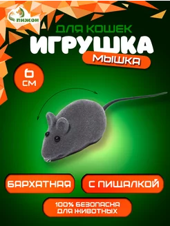 Игрушка мышка для кошки бархатная с пищалкой