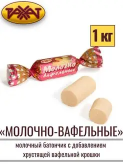 Конфеты МОЛОЧНО-ВАФЕЛЬНЫЕ, 1 кг