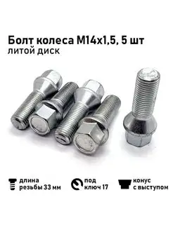 Болт колеса М14х1,5х56 33 мм, конус