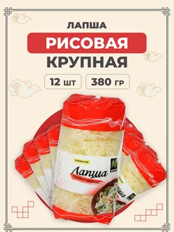 Лапша рисовая крупная 380 г 12 шт