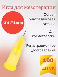 Игла для мезотерапии 30G*4mm 100 штук