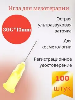 Игла для мезотерапии 30G*13mm 100 штук