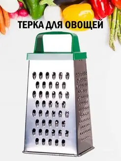 Терка для овощей