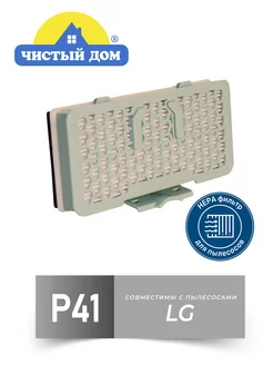 P41 HEPA фильтр для пылесоса VC VK