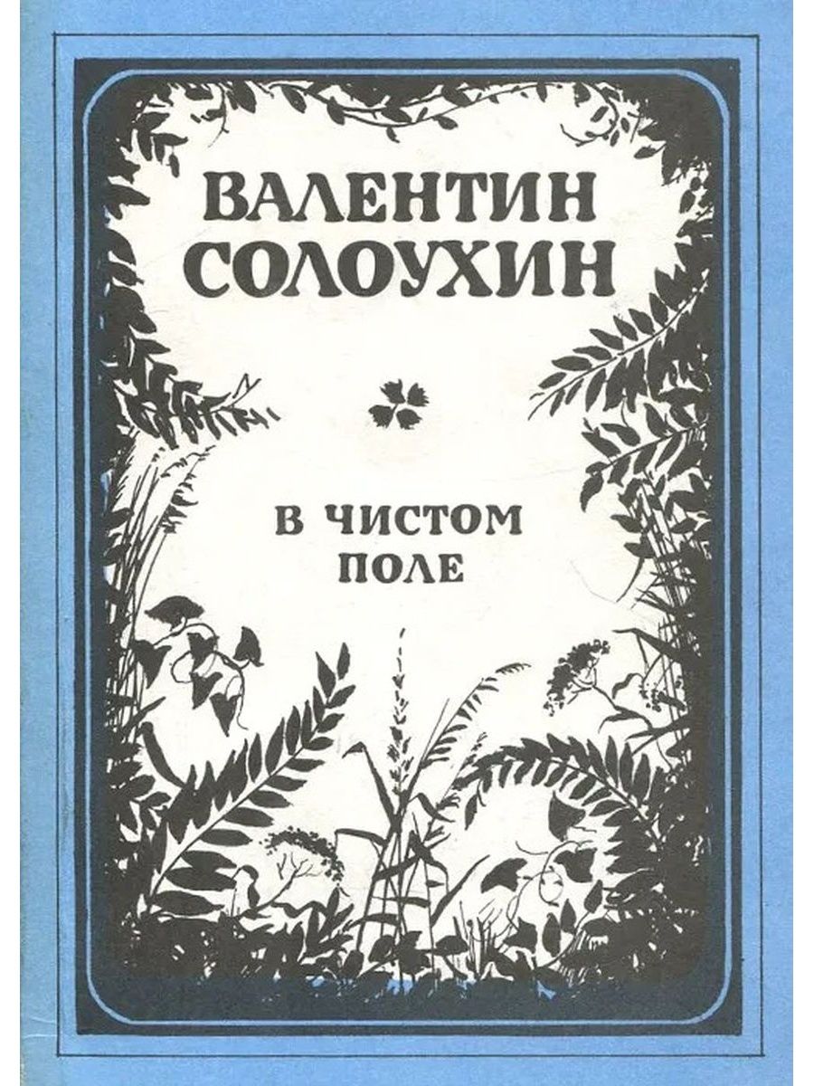 Поле писатель. Солоухин книги. Книги Владимира Солоухина. Солоухин в чистом поле. Солоухин Валентин Алексеевич.