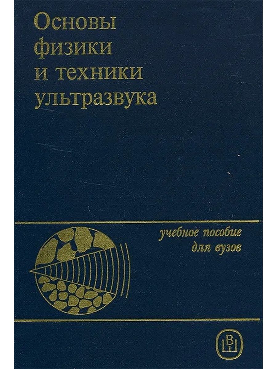 Основы физики. Основы физики для вузов. Учебное пособие Гречушников. Агранат Борис Абрамович.