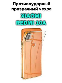 Силиконовый чехол Xiaomi Redmi 10A