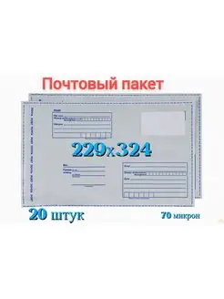 Почтовый пакет 229х324+40, 20 шт