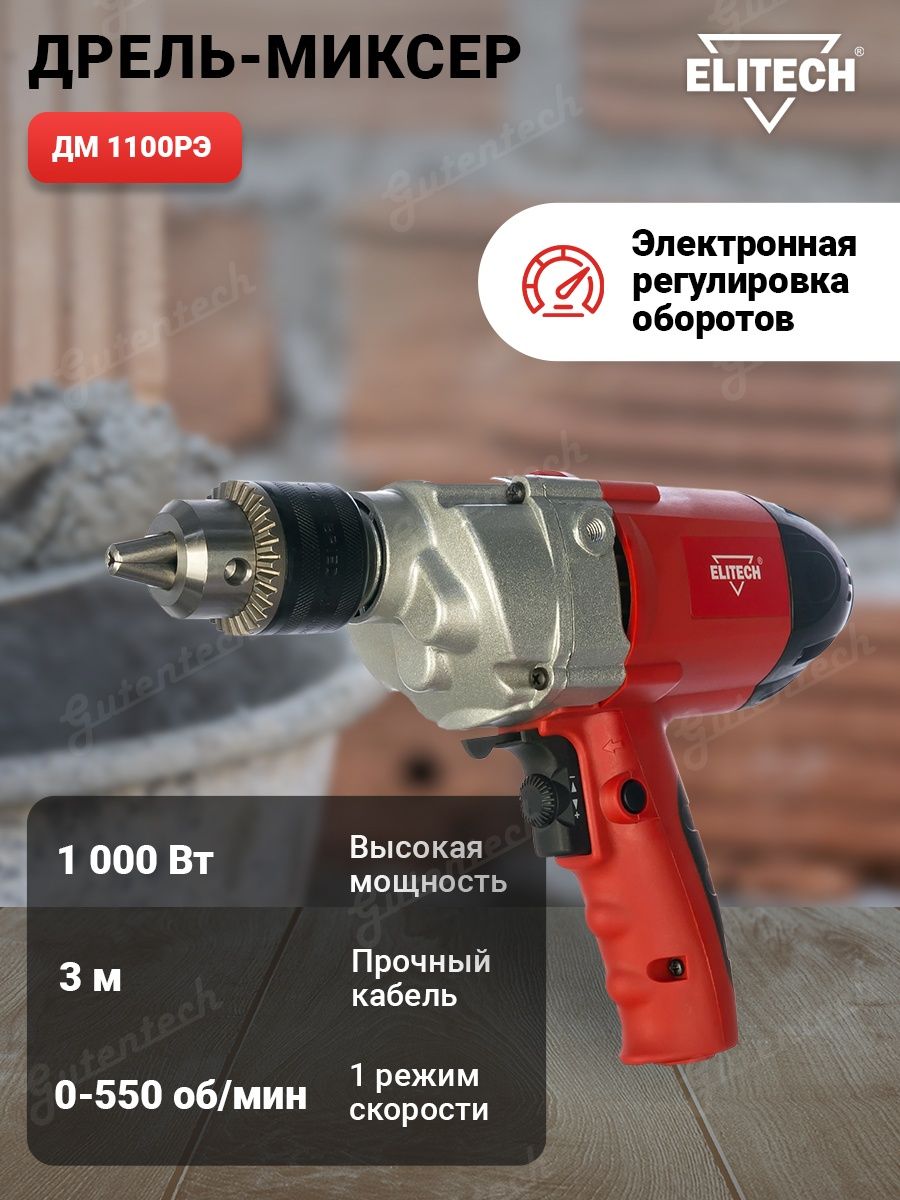 Elitech дм. Elitech дм 1100рэ. Дрель миксер Элитеч дм 1100рэ. Elitech дм спл 040. Дрель Elitech дм 1100рэ 1100 Вт.