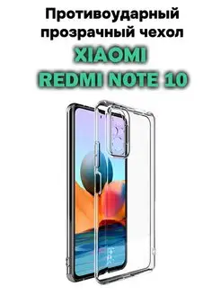 Силиконовый чехол Xiaomi Redmi Note 10