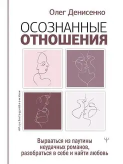 Осознанные отношения. Вырваться из паутины неудачных романов