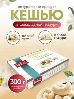 Кешью в белой шоколадной глазури Behruz, 300 гр