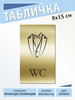 Табличка для ванны и туалета бренд Высота продавец Продавец № 264405
