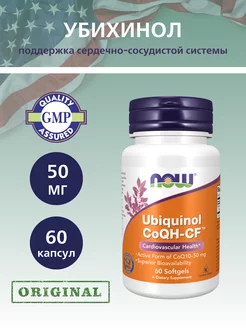 Убихинол 50 мг, Ubiquinol CoQ10 - 60 капсул