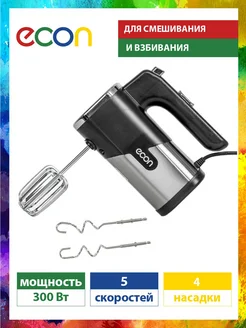 Миксер ручной, 5 скоростей, 4 насадки