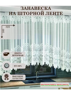 Тюль на шторной ленте (ШхВ) 325 х 160 см