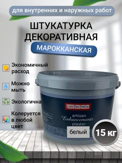 Декоративная штукатурка Марокканская для стен