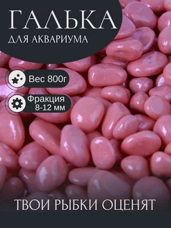 Грунт для аквариума розовая 800г