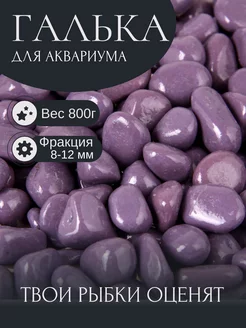 Грунт для аквариума сиреневая 800г