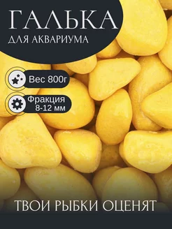 Грунт галька для аквариума желтая 800г