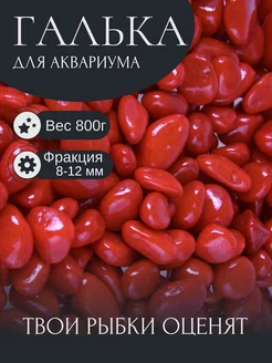 Галька грунт для аквариума красная 800г