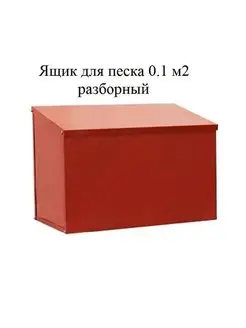 Ящик для песка разборный 0.1 м2